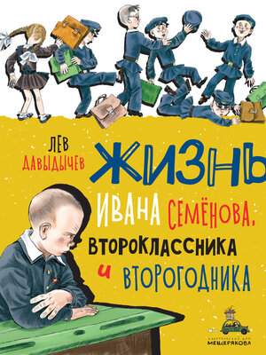 cover image of Многотрудная, полная невзгод и опасностей жизнь Ивана Семёнова, второклассника и второгодника
